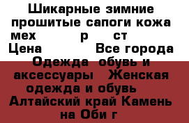 Шикарные зимние прошитые сапоги кожа мех Mankodi р. 41 ст. 26. 5 › Цена ­ 6 200 - Все города Одежда, обувь и аксессуары » Женская одежда и обувь   . Алтайский край,Камень-на-Оби г.